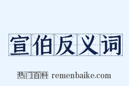 宣伯反义词是什么意思的图片